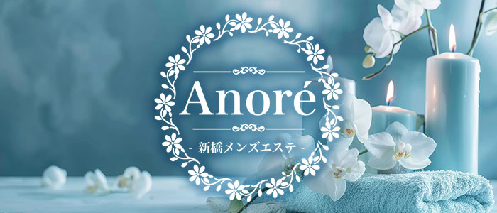 高級メンズエステ Anoré 新橋店の求人画像