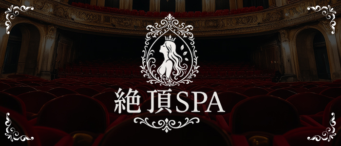 絶頂SPAの求人画像
