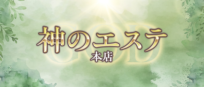 神のエステ 本店の求人画像