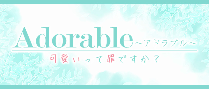 Adorable~ｱﾄﾞﾗﾌﾞﾙ~可愛いって罪ですか?の求人画像