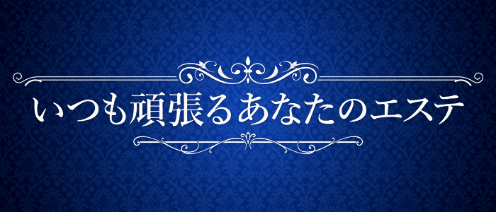 いつも頑張るあなたのエステの求人画像