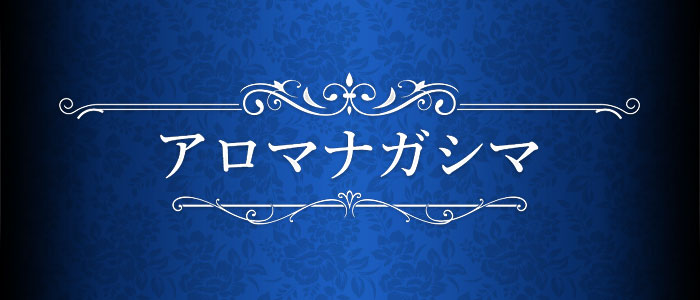 アロマナガシマの求人画像