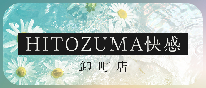 HITOZUMA快感卸町店の求人画像