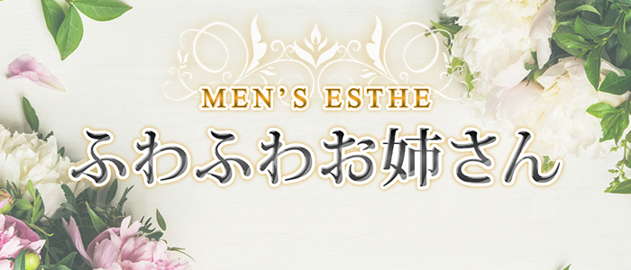 ふわふわお姉さんの求人画像