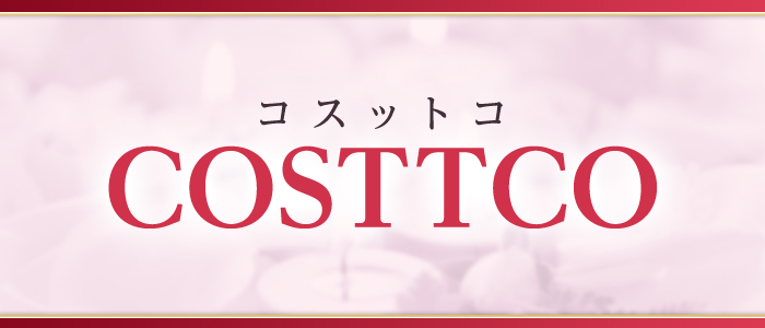 COSTTCO(コスットコ）の求人画像