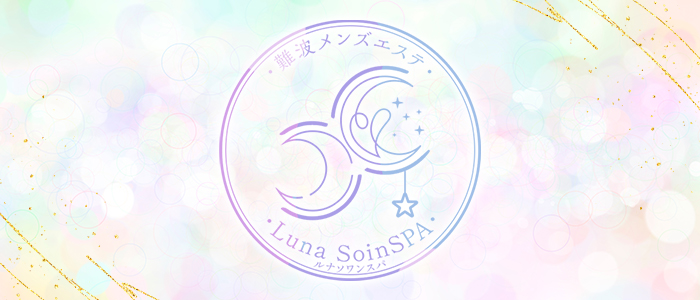 Luna SoinSPA(ルナソワンスパ)の求人画像