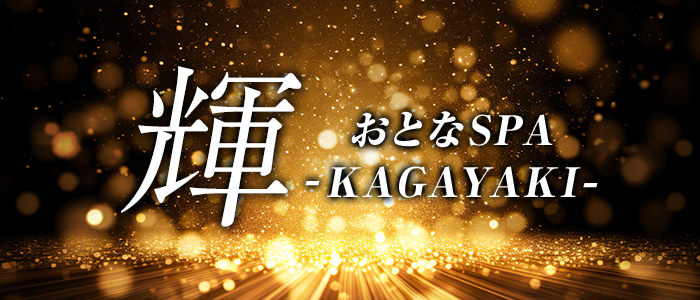 おとなSPA 輝 -KAGAYAKI-の求人画像