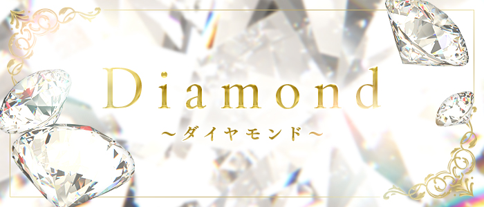 Diamond ～ダイヤモンド～の求人画像