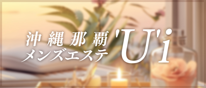 沖縄那覇メンズエステ'U'iの求人画像
