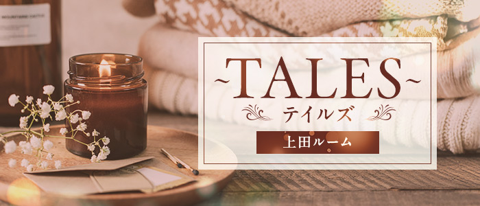 ～TALES～「テイルズ」上田ルームの求人画像