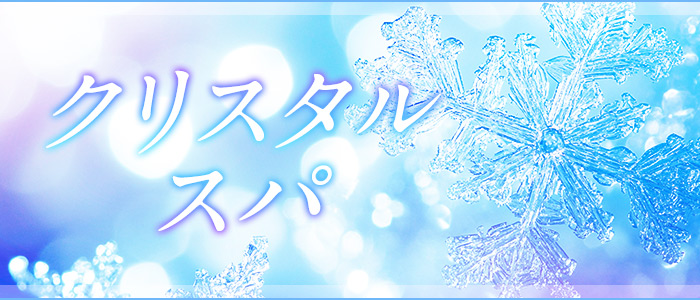 クリスタルスパの求人画像