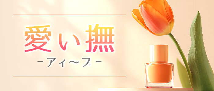 愛ぃ撫-アィ～ブ-の求人画像