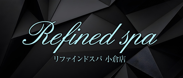Refined spa小倉店の求人画像