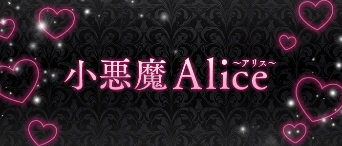 小悪魔Alice～アリス～の求人画像