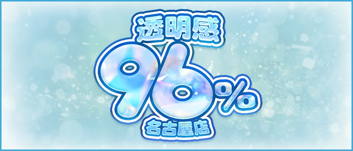 透明感96％の求人画像