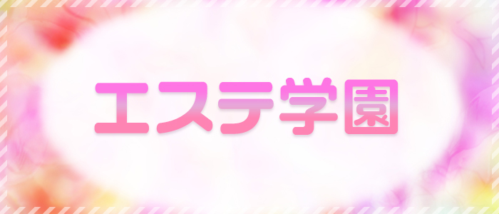 エステ学園～HAKATA校～の求人画像