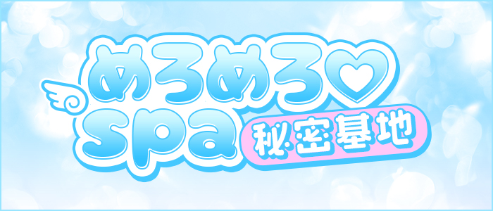 めろめろ♡spa秘密基地の求人画像