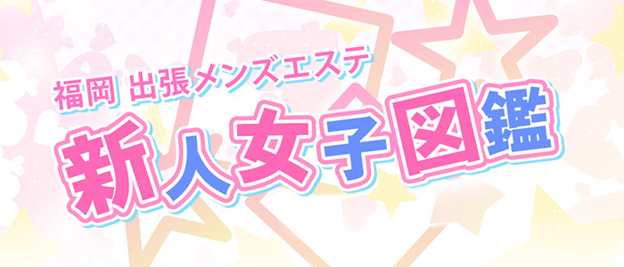 福岡出張メンズエステ 新人女子図鑑の求人画像