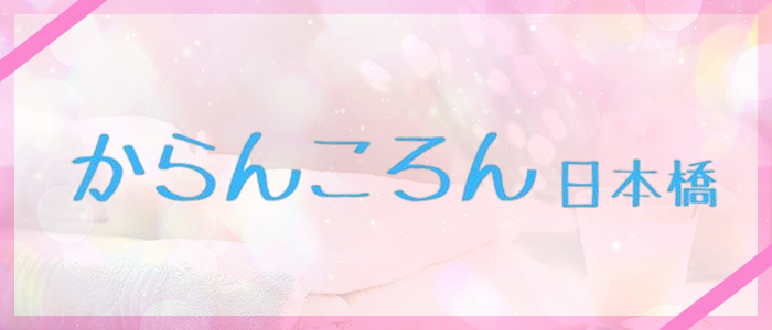 からんころん日本橋の求人画像