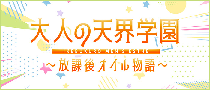 大人の天界学園放課後オイル物語 池袋の求人画像