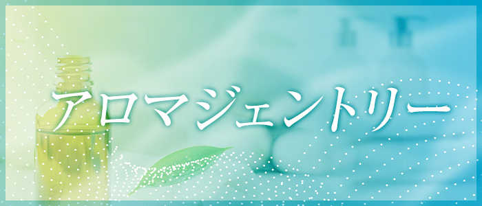 アロマジェントリーの求人画像