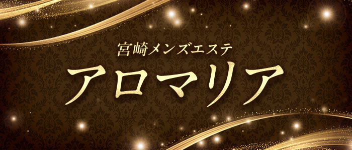 宮崎メンズエステ アロマリアの求人画像
