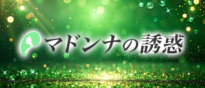 マドンナの誘惑の求人画像