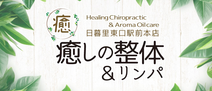 癒しの整体＆リンパ日暮里東口駅前本店の求人画像