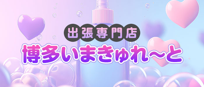 出張専門店 博多いまきゅれ～との求人画像