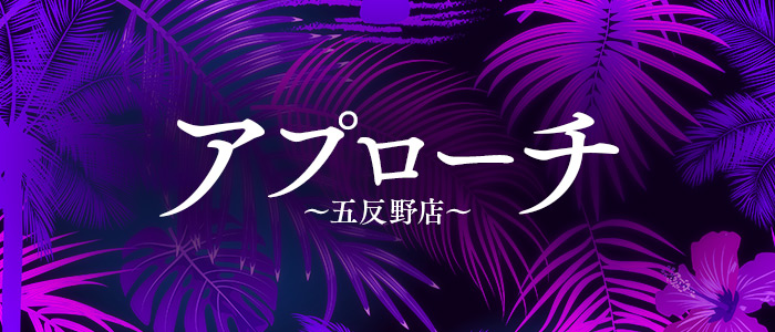 アプローチ五反野店の求人画像