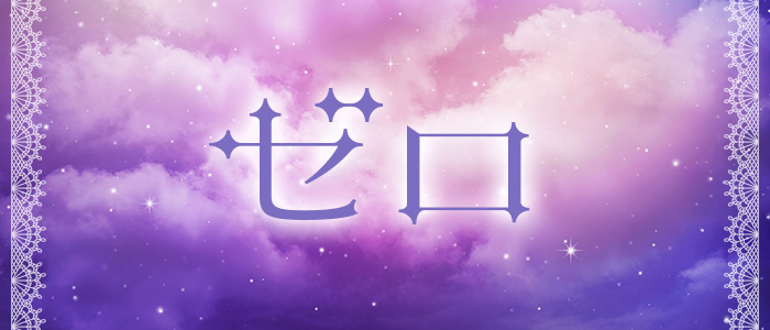 ゼロの求人画像