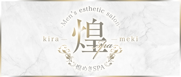 煌めきSPA（キラメキスパ）の求人画像