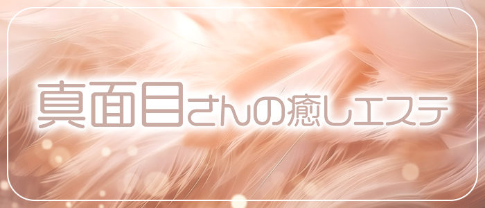 真面目さんの癒しエステの求人画像