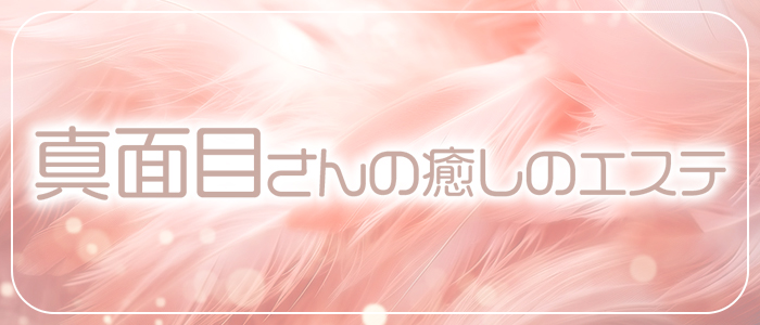 真面目さんの癒しのエステの求人画像