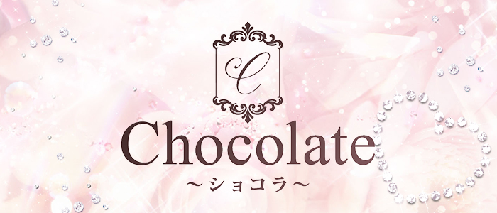 Chocolate～ショコラ～の求人画像