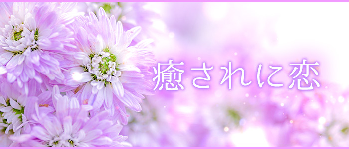 癒されに恋の求人画像