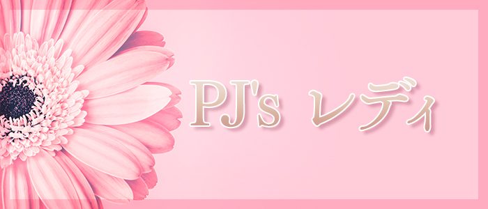 PJ's レディの求人画像