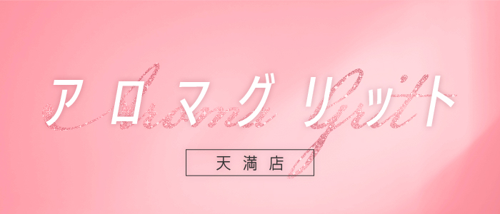 アロマグリット天満店の求人画像