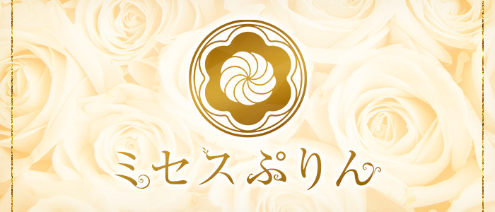 美JYUKUJYOメンエス・ミセスぷりん 西川口の求人画像