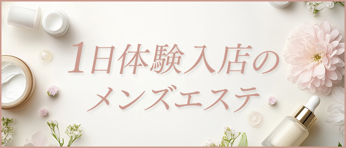1日体験入店のメンズエステの求人画像