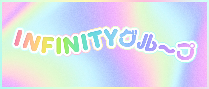 INFINITYグループの求人画像