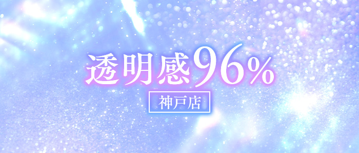透明感96％(神戸店)の求人画像