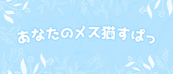 あなたのメス猫すぱっの求人画像