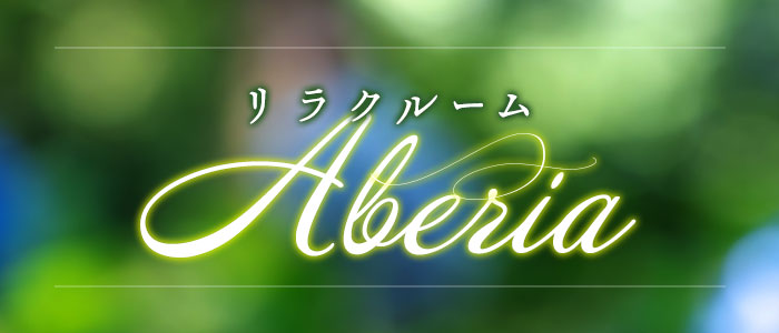リラクルーム Aberiaの求人画像