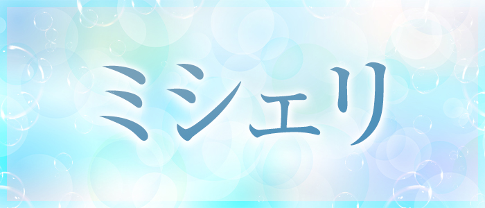 ミシェリの求人画像