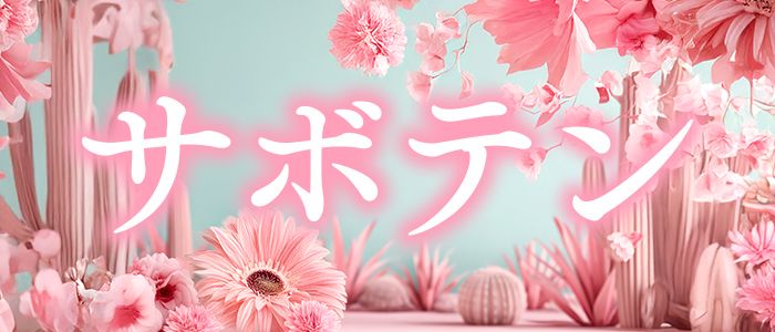 サボテンの求人画像