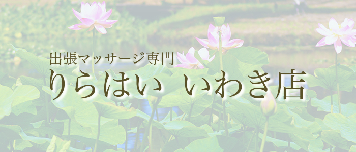 りらはい いわき店の求人画像