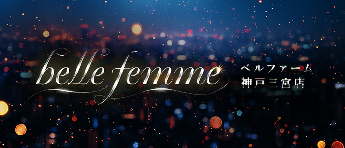 belle femme(ベルファーム)神戸三宮の求人画像
