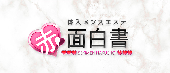 体入メンズエステ 赤面白書の求人画像