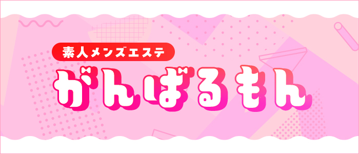 素人メンズエステ がんばるもんの求人画像